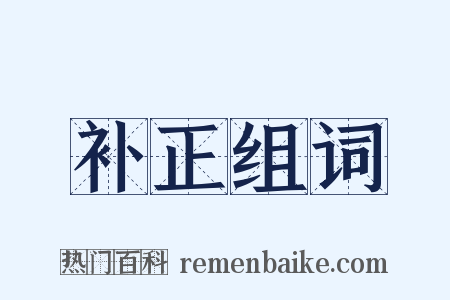 补正组词是什么意思的图片